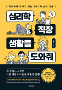 심리학, 직장 생활을 도와줘