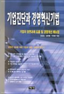 기업진단과 경영혁신기법 