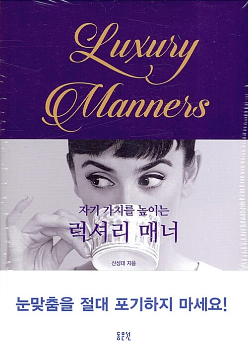 자기 가치를 높이는 럭셔리 매너