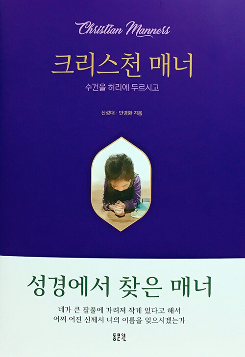성경에서 찾은 매너