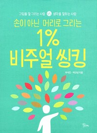 손이 아닌 머리로 그리는 1% 비주얼 씽킹