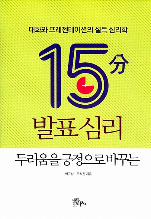 15분 발표심리, 두려움을 긍정으로 바꾸는