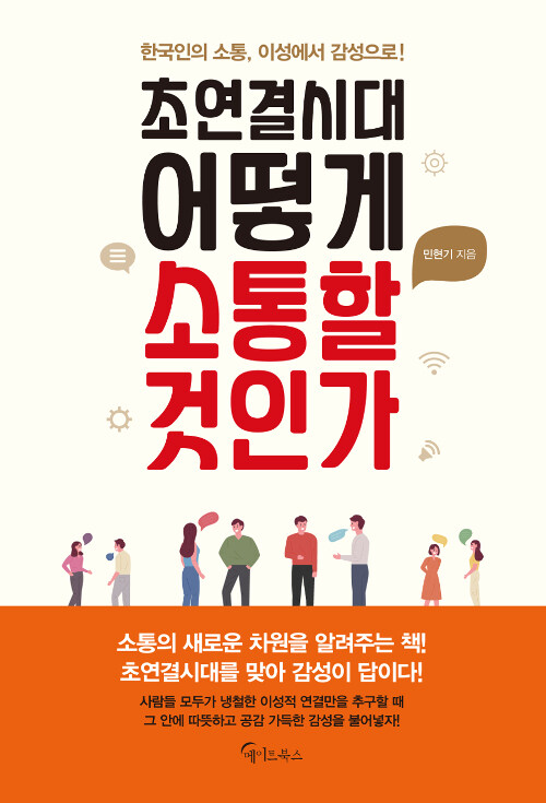 초연결시대 어떻게 소통할 것이가?