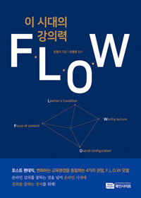 이 시대의 강의력 F.L.O.W