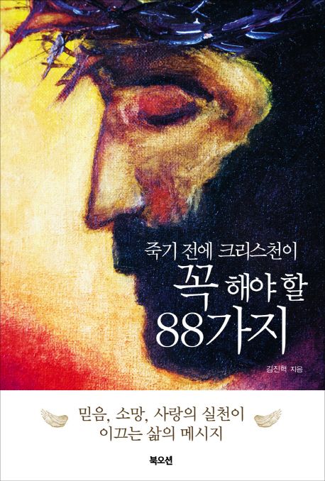 죽기 전에 크리스천이 꼭 해야 할 88가지