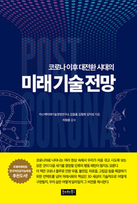 코로나 이후 대전환 시대의 미래 기술 전망(공저)