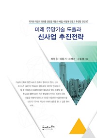 미래유망기술 도출과 신사업 추진전략(공저)