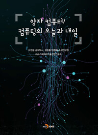양자 컴퓨터/컴퓨팅의 오늘과 내일(공저)
