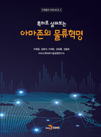 아마존의 물류혁명(공저)