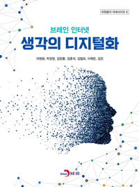 생각의 디지털화(공저)