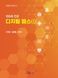 100세 건강 디지털 헬스1