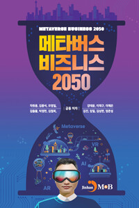 메타버스 비즈니스 2050(공저)