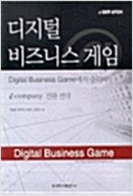 디지털 비즈니스 게임