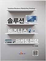솔루션 비즈니스 마케팅