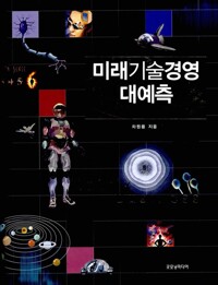 미래기술경영 대예측-매트릭스 비즈니스