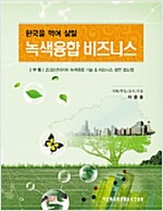 한국을 먹여 살릴 녹색융합 비즈니스