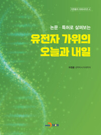 유전자 가위의 오늘과 내일
