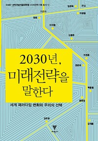 2030 미래전략을 말한다.