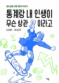 통계랑 내 인생이 무슨 상관이라고