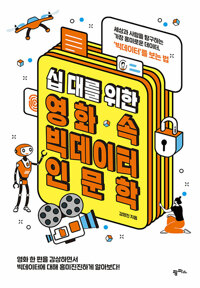 영화속 빅데이터 인문학 