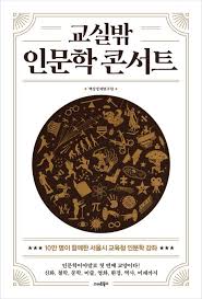 교실밖 인문학 콘서트