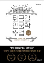 퇴근길 인문학 수업