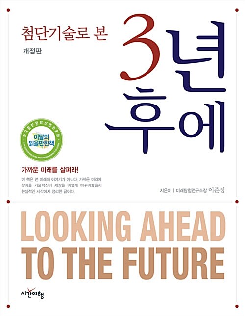 첨단기술로 본 3년 후에