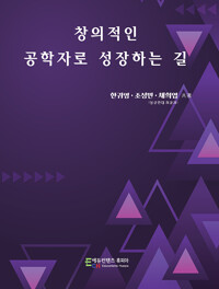 창의적인 공학자로 성장하는 길(공저)