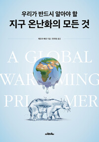 역)우리가 반드시 알아야 할 지구온난화의 모든 것