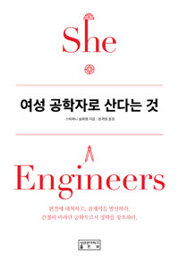 역) 여성 공학자로 산다는 것