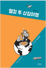 웰컴 투 삽질 여행