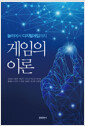 게임의 이론: 놀이에서 디지털 게임까지