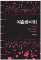 예술@사회