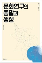 문화연구의 종말과 생성