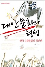 대안문화의 형성
