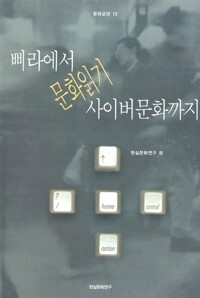 문화읽기 : 삐라에서 사이버 문화까지