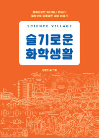 슬기로운 화학생활