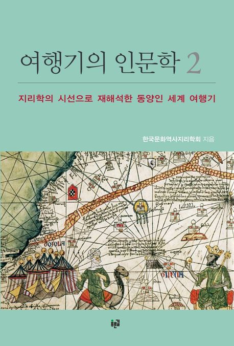 여행기의 인문학 II