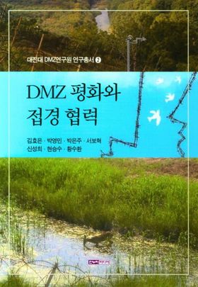 DMZ평화와 접경협력