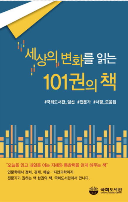 세상의 변화를 읽는 101권의 책