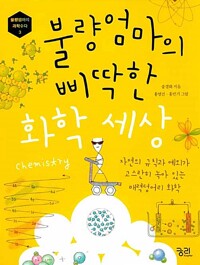 불량엄마의 삐딱한 화학세상