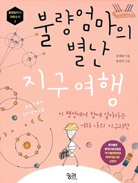 불량엄마의 별난 지구여행