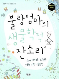 불량엄마의 생물학적 잔소리