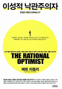 역) 이성적 낙관주의
