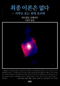 역) 최종 이론은 없다