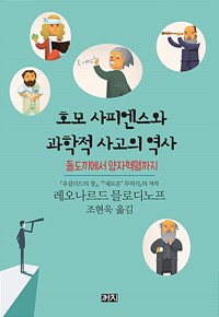 역) 호모 사피엔스와 과학적 사고의 역사