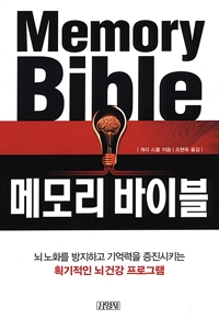 역) 메모리 바이블