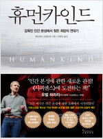 역) 휴먼카인드