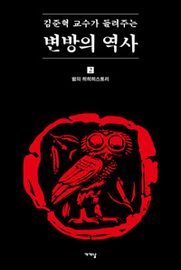김준혁 교수가 들려주는 변방의 역사2
