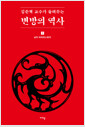 김준혁 교수가 들려주는 변방의 역사1
